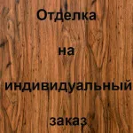 Отделка лицевой стороны Массив дуба, цвет: 12054